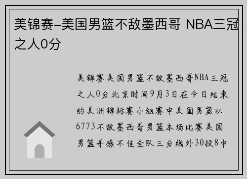 美锦赛-美国男篮不敌墨西哥 NBA三冠之人0分