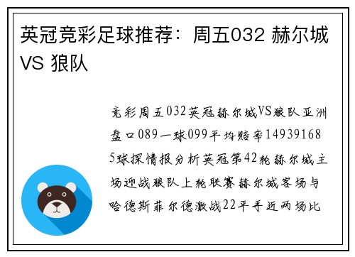 英冠竞彩足球推荐：周五032 赫尔城VS 狼队
