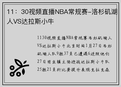 11：30视频直播NBA常规赛-洛杉矶湖人VS达拉斯小牛