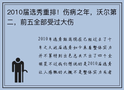 2010届选秀重排！伤病之年，沃尔第二，前五全部受过大伤