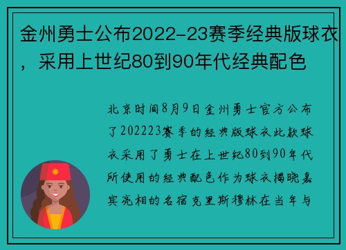 金州勇士公布2022-23赛季经典版球衣，采用上世纪80到90年代经典配色