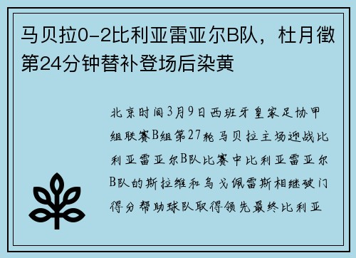 马贝拉0-2比利亚雷亚尔B队，杜月徵第24分钟替补登场后染黄