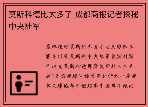 莫斯科德比太多了 成都商报记者探秘中央陆军