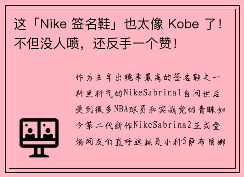 这「Nike 签名鞋」也太像 Kobe 了！不但没人喷，还反手一个赞！