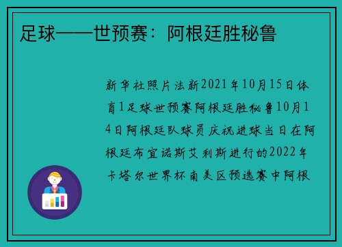 足球——世预赛：阿根廷胜秘鲁