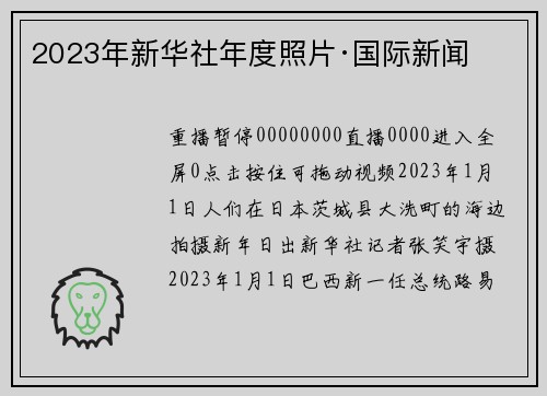 2023年新华社年度照片·国际新闻