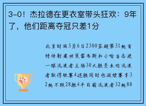 3-0！杰拉德在更衣室带头狂欢：9年了，他们距离夺冠只差1分