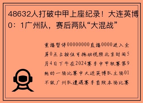 48632人打破中甲上座纪录！大连英博0：1广州队，赛后两队“大混战”
