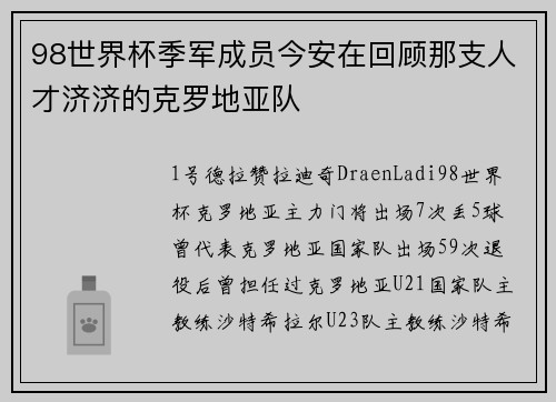 98世界杯季军成员今安在回顾那支人才济济的克罗地亚队