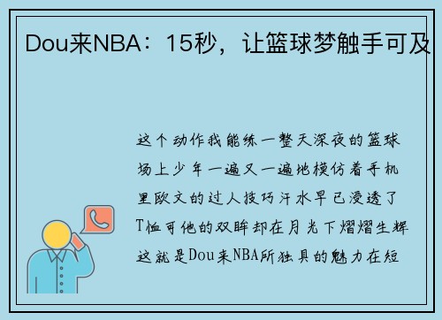 Dou来NBA：15秒，让篮球梦触手可及