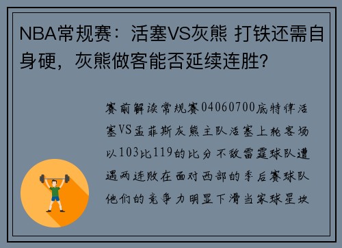 NBA常规赛：活塞VS灰熊 打铁还需自身硬，灰熊做客能否延续连胜？