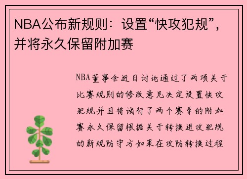 NBA公布新规则：设置“快攻犯规”，并将永久保留附加赛