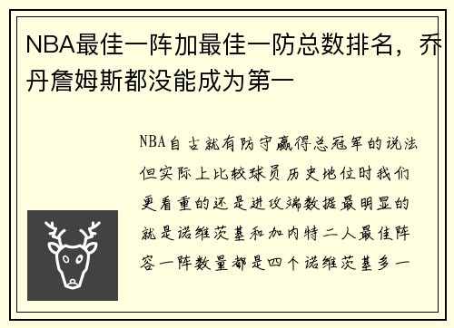 NBA最佳一阵加最佳一防总数排名，乔丹詹姆斯都没能成为第一