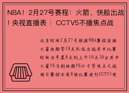 NBA！2月27号赛程：火箭、快船出战! 央视直播表 ：CCTV5不播焦点战
