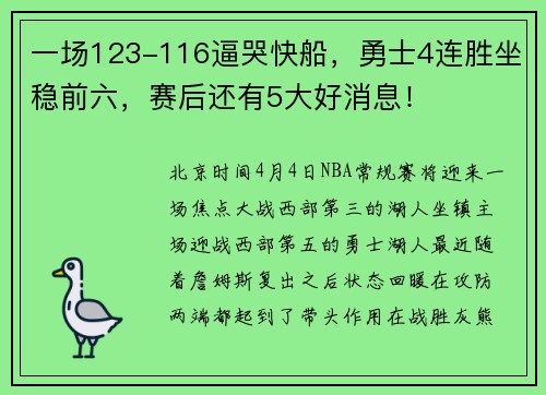 一场123-116逼哭快船，勇士4连胜坐稳前六，赛后还有5大好消息！
