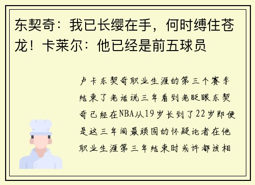 东契奇：我已长缨在手，何时缚住苍龙！卡莱尔：他已经是前五球员