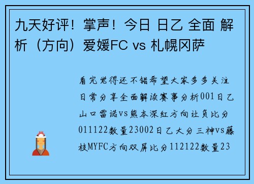九天好评！掌声！今日 日乙 全面 解析（方向）爱媛FC vs 札幌冈萨