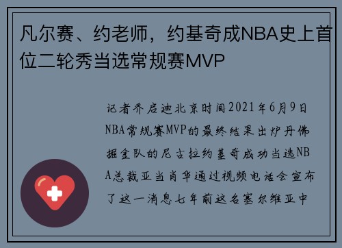 凡尔赛、约老师，约基奇成NBA史上首位二轮秀当选常规赛MVP