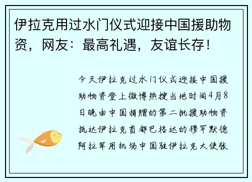伊拉克用过水门仪式迎接中国援助物资，网友：最高礼遇，友谊长存！