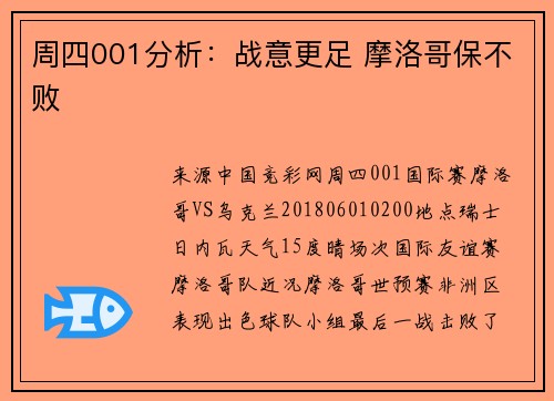 周四001分析：战意更足 摩洛哥保不败
