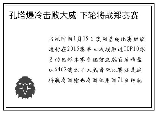 孔塔爆冷击败大威 下轮将战郑赛赛