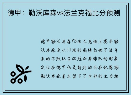 德甲：勒沃库森vs法兰克福比分预测