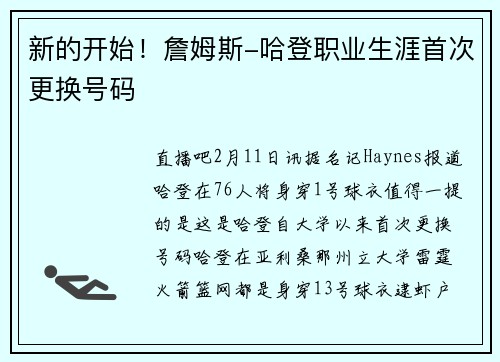 新的开始！詹姆斯-哈登职业生涯首次更换号码