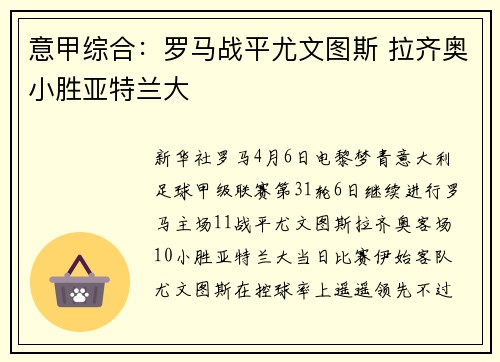 意甲综合：罗马战平尤文图斯 拉齐奥小胜亚特兰大