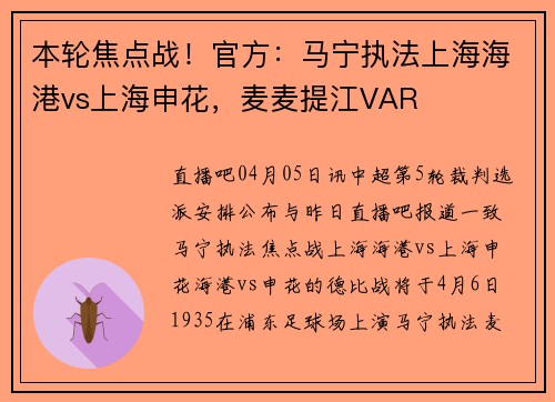本轮焦点战！官方：马宁执法上海海港vs上海申花，麦麦提江VAR