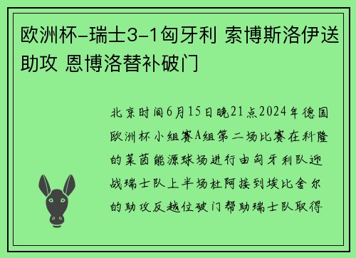 欧洲杯-瑞士3-1匈牙利 索博斯洛伊送助攻 恩博洛替补破门