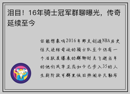 泪目！16年骑士冠军群聊曝光，传奇延续至今