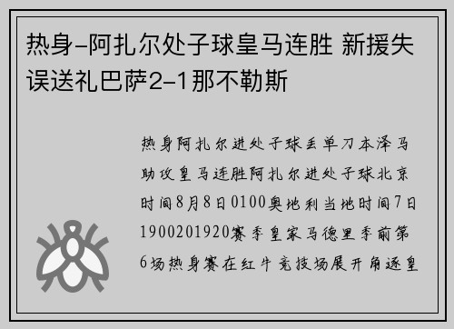 热身-阿扎尔处子球皇马连胜 新援失误送礼巴萨2-1那不勒斯