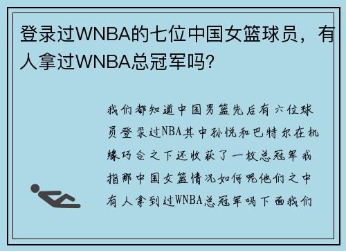 登录过WNBA的七位中国女篮球员，有人拿过WNBA总冠军吗？