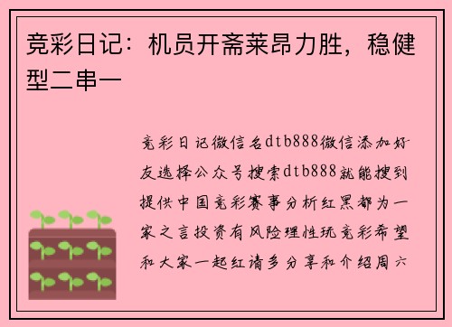 竞彩日记：机员开斋莱昂力胜，稳健型二串一