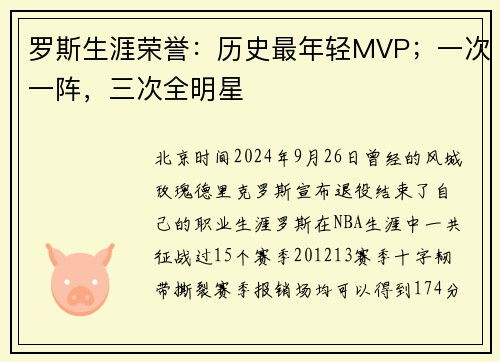 罗斯生涯荣誉：历史最年轻MVP；一次一阵，三次全明星