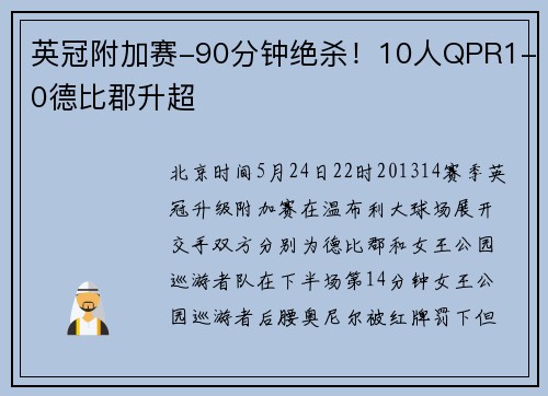 英冠附加赛-90分钟绝杀！10人QPR1-0德比郡升超