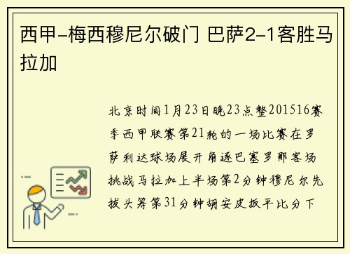 西甲-梅西穆尼尔破门 巴萨2-1客胜马拉加