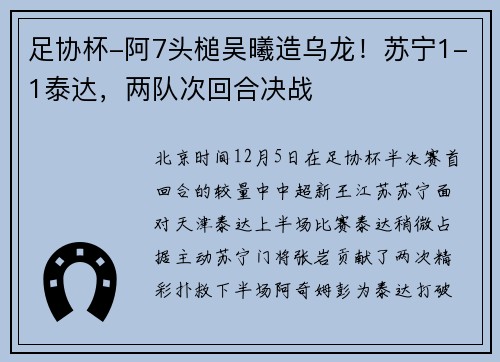 足协杯-阿7头槌吴曦造乌龙！苏宁1-1泰达，两队次回合决战