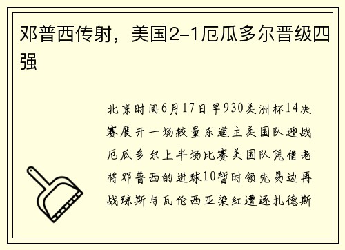 邓普西传射，美国2-1厄瓜多尔晋级四强
