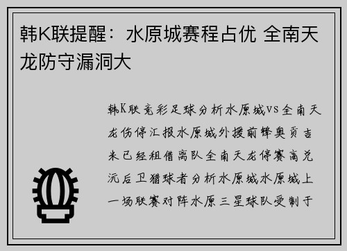 韩K联提醒：水原城赛程占优 全南天龙防守漏洞大