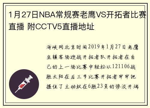 1月27日NBA常规赛老鹰VS开拓者比赛直播 附CCTV5直播地址
