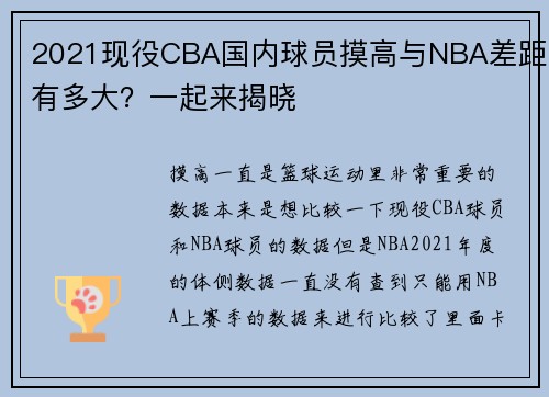 2021现役CBA国内球员摸高与NBA差距有多大？一起来揭晓