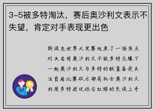 3-5被多特淘汰，赛后奥沙利文表示不失望，肯定对手表现更出色