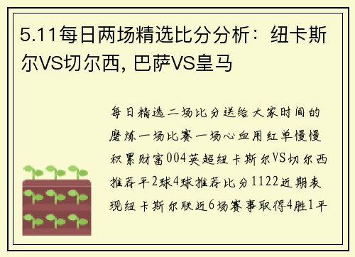 5.11每日两场精选比分分析：纽卡斯尔VS切尔西, 巴萨VS皇马
