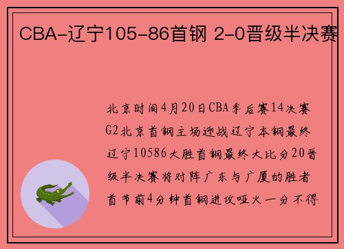 CBA-辽宁105-86首钢 2-0晋级半决赛