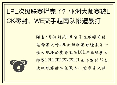 LPL次级联赛烂完了？亚洲大师赛被LCK零封，WE交手越南队惨遭暴打