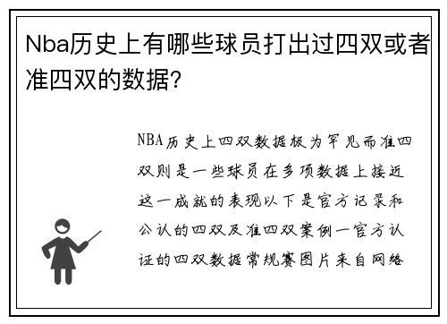 Nba历史上有哪些球员打出过四双或者准四双的数据？