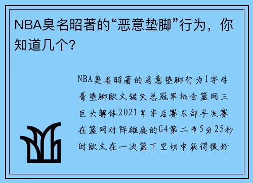 NBA臭名昭著的“恶意垫脚”行为，你知道几个？