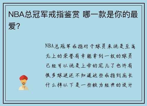 NBA总冠军戒指鉴赏 哪一款是你的最爱？