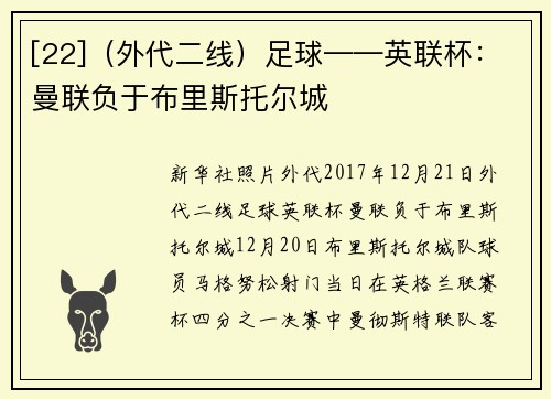 [22]（外代二线）足球——英联杯：曼联负于布里斯托尔城